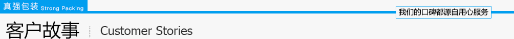 上海宝钢与真强包装的小故事
